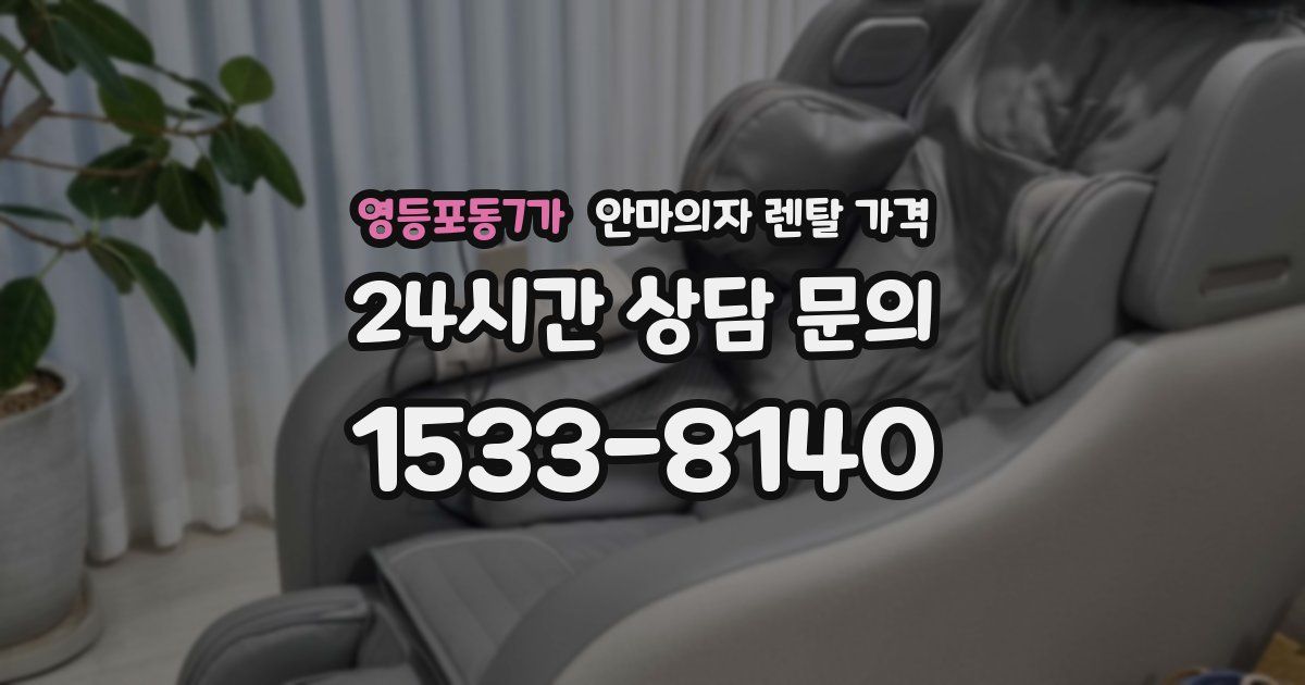 영등포동7가 안마의자 렌탈 가격