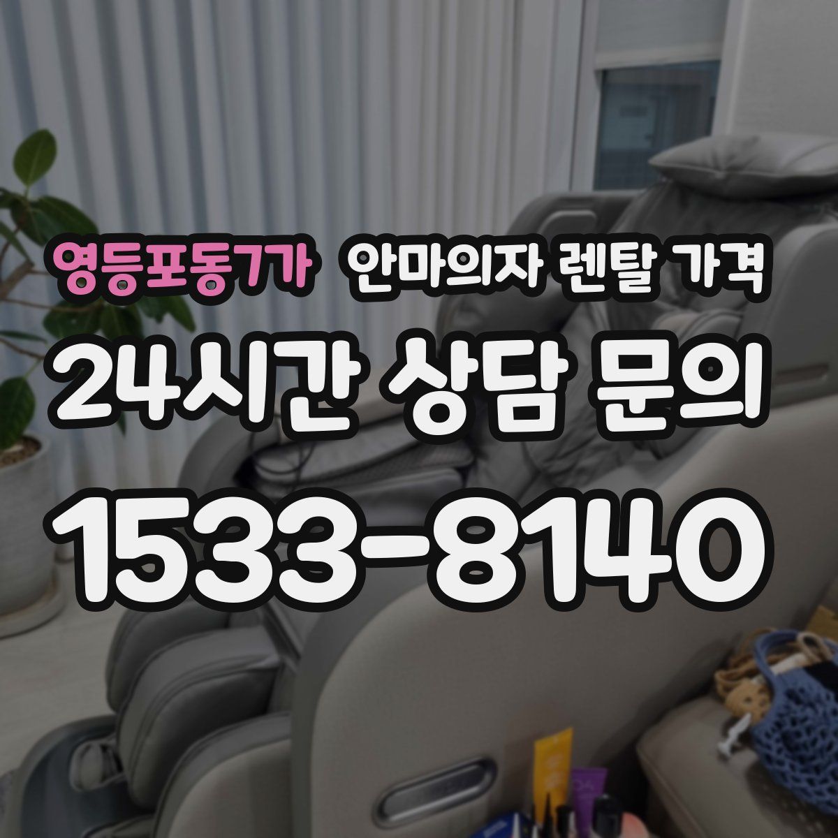 영등포동7가 안마의자 렌탈 가격