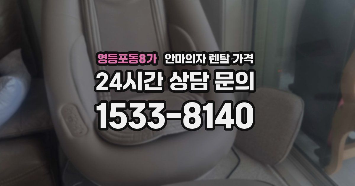 영등포동8가 안마의자 렌탈 가격