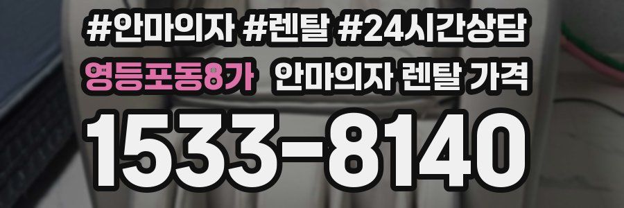 영등포동8가 안마의자 렌탈 가격