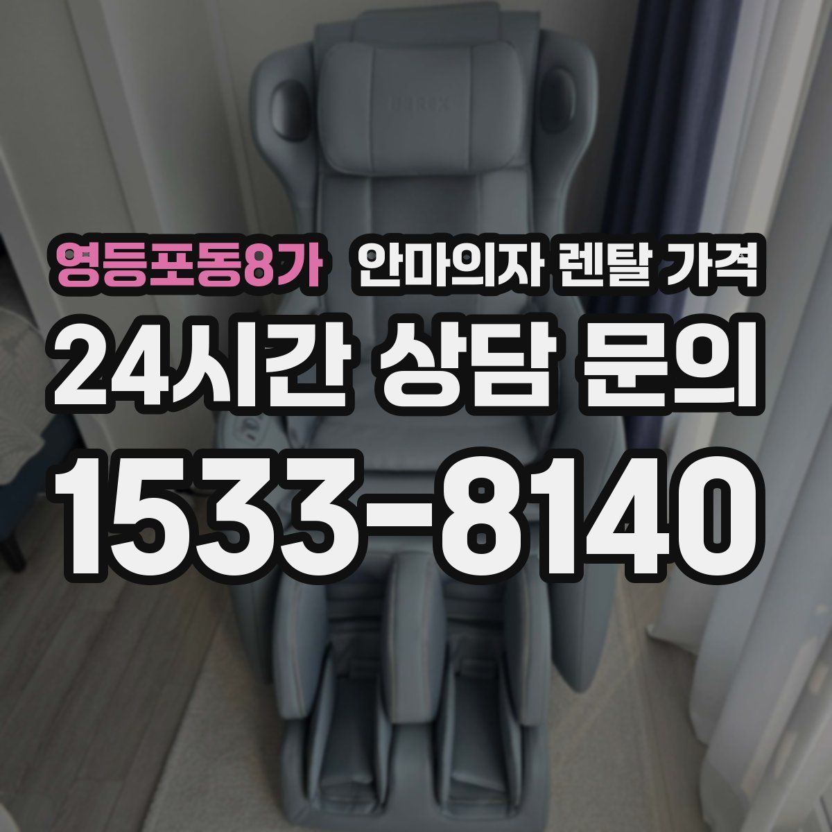 영등포동8가 안마의자 렌탈 가격