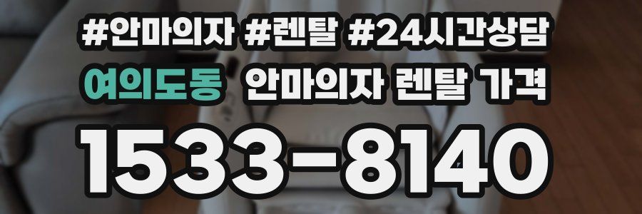 여의도동 안마의자 렌탈 가격