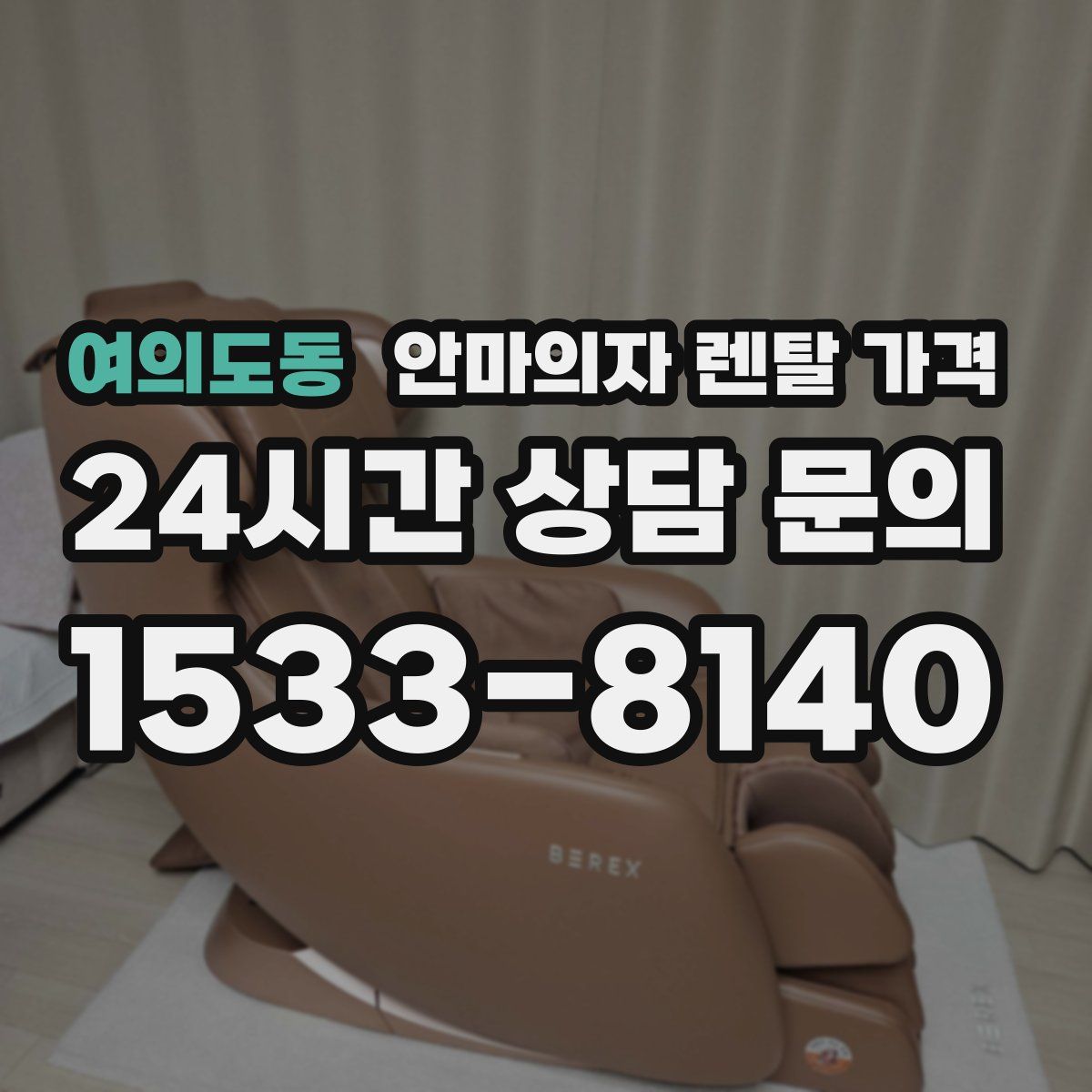 여의도동 안마의자 렌탈 가격