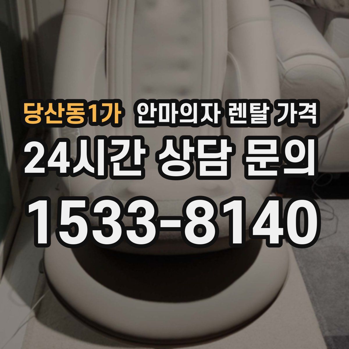 당산동1가 안마의자 렌탈 가격