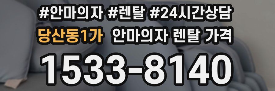 당산동1가 안마의자 렌탈 가격