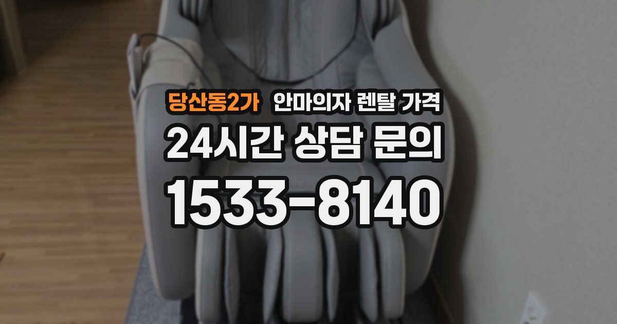 당산동2가 안마의자 렌탈 가격