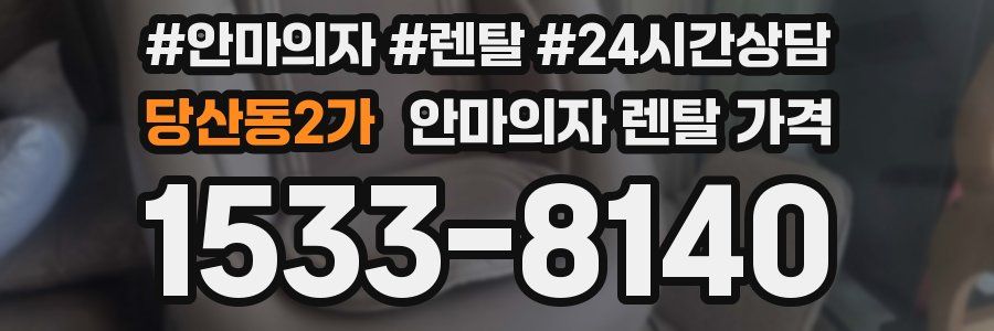 당산동2가 안마의자 렌탈 가격