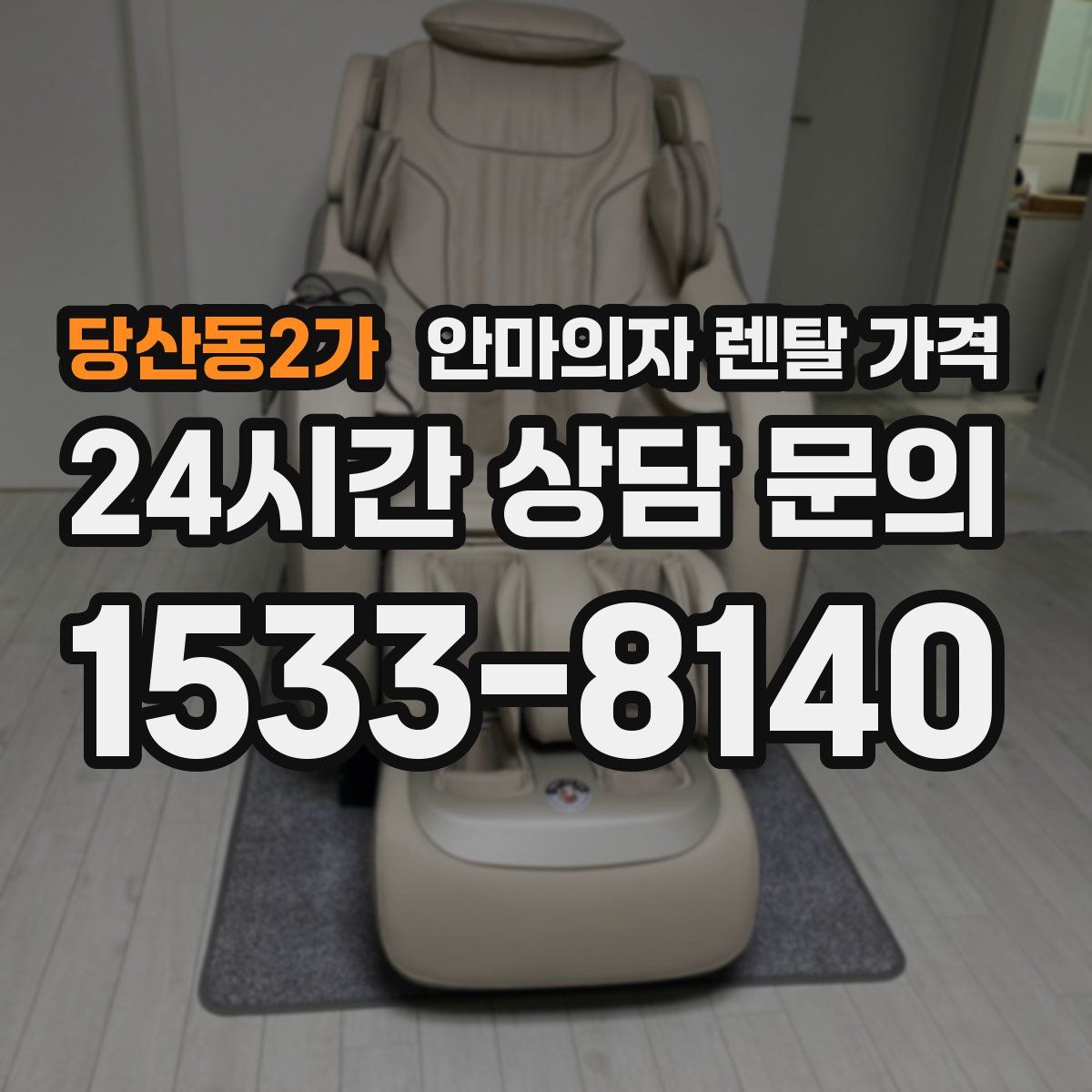 당산동2가 안마의자 렌탈 가격