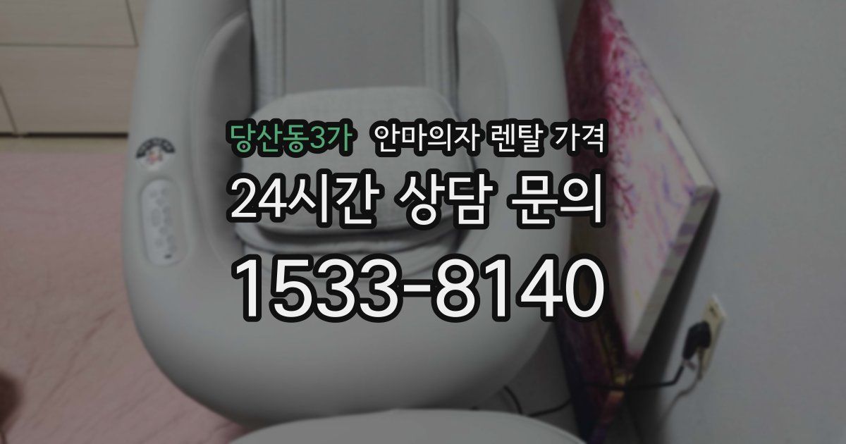 당산동3가 안마의자 렌탈 가격