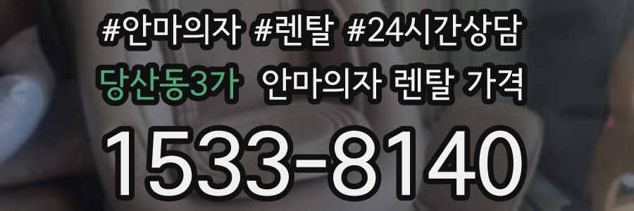 당산동3가 안마의자 렌탈 가격