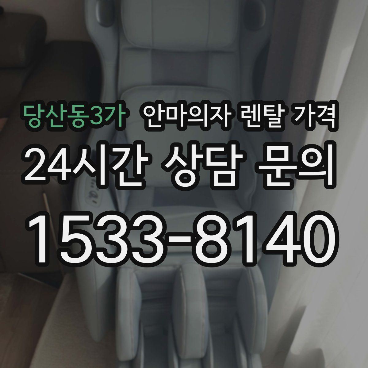당산동3가 안마의자 렌탈 가격