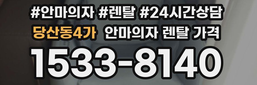 당산동4가 안마의자 렌탈 가격