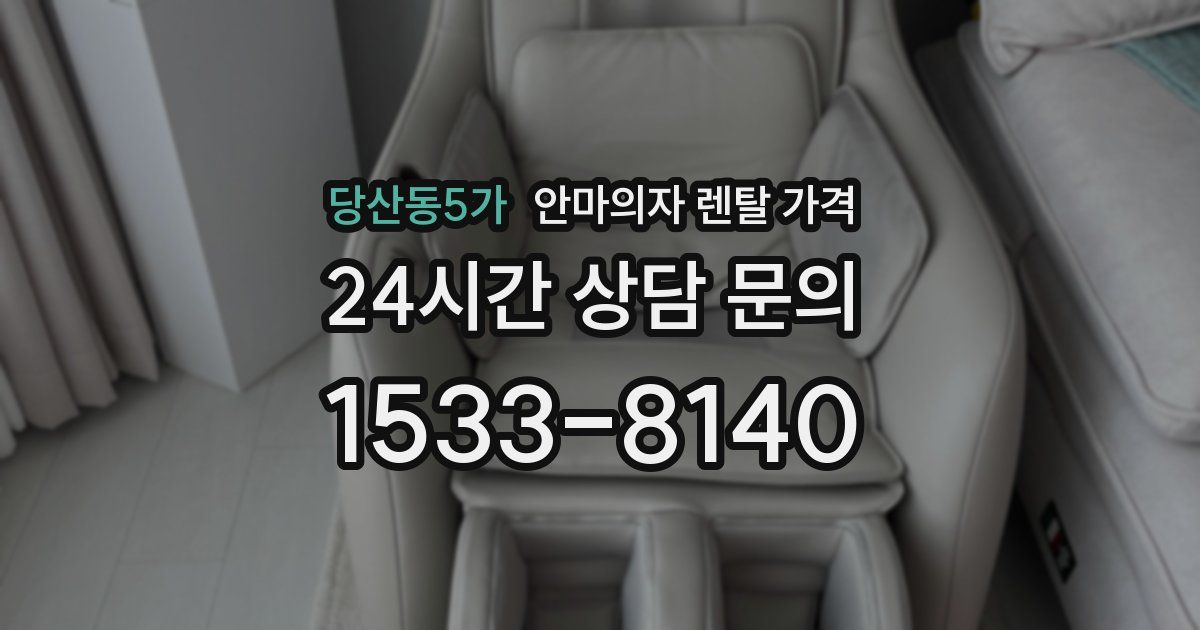당산동5가 안마의자 렌탈 가격