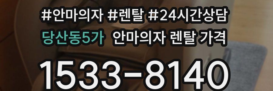 당산동5가 안마의자 렌탈 가격
