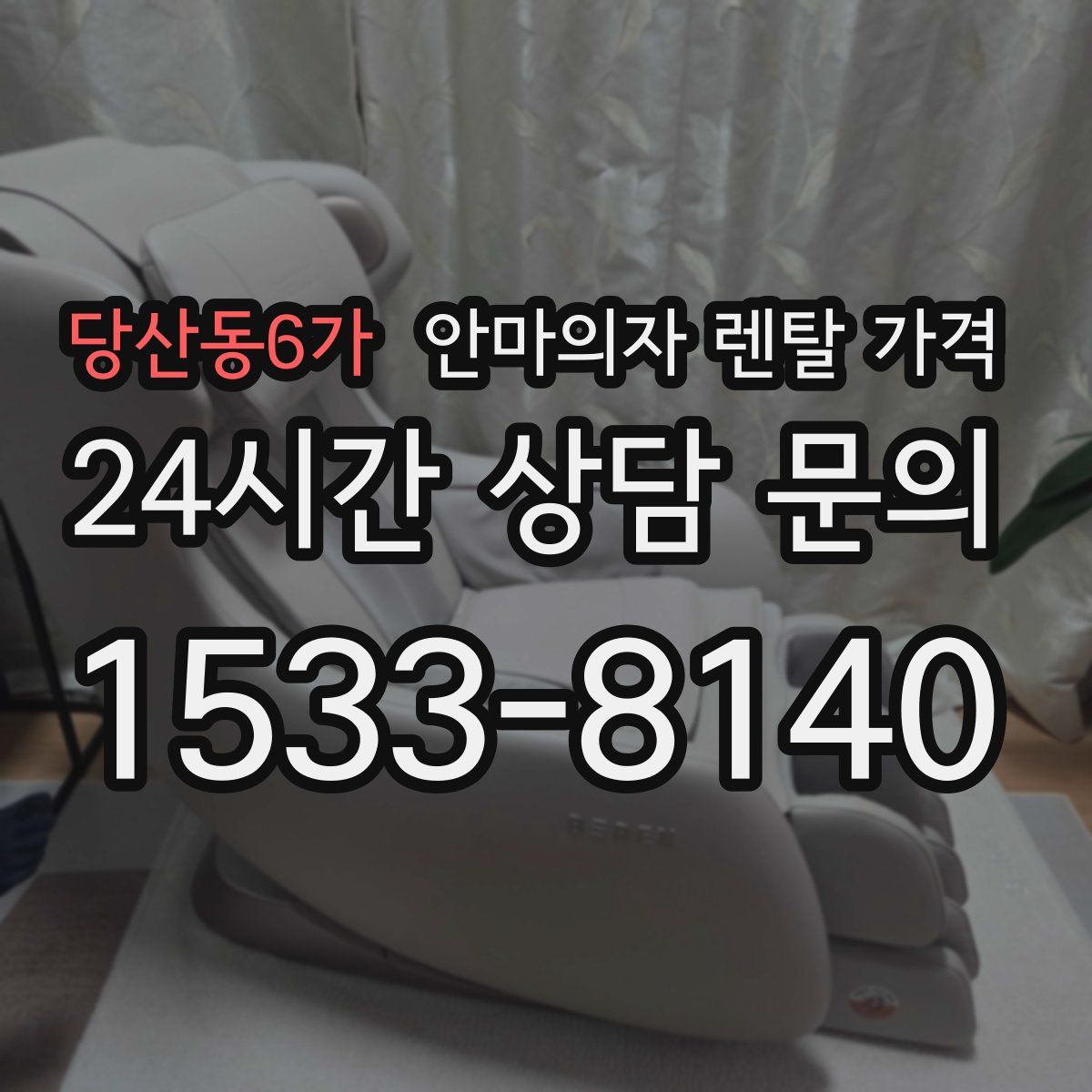 당산동6가 안마의자 렌탈 가격