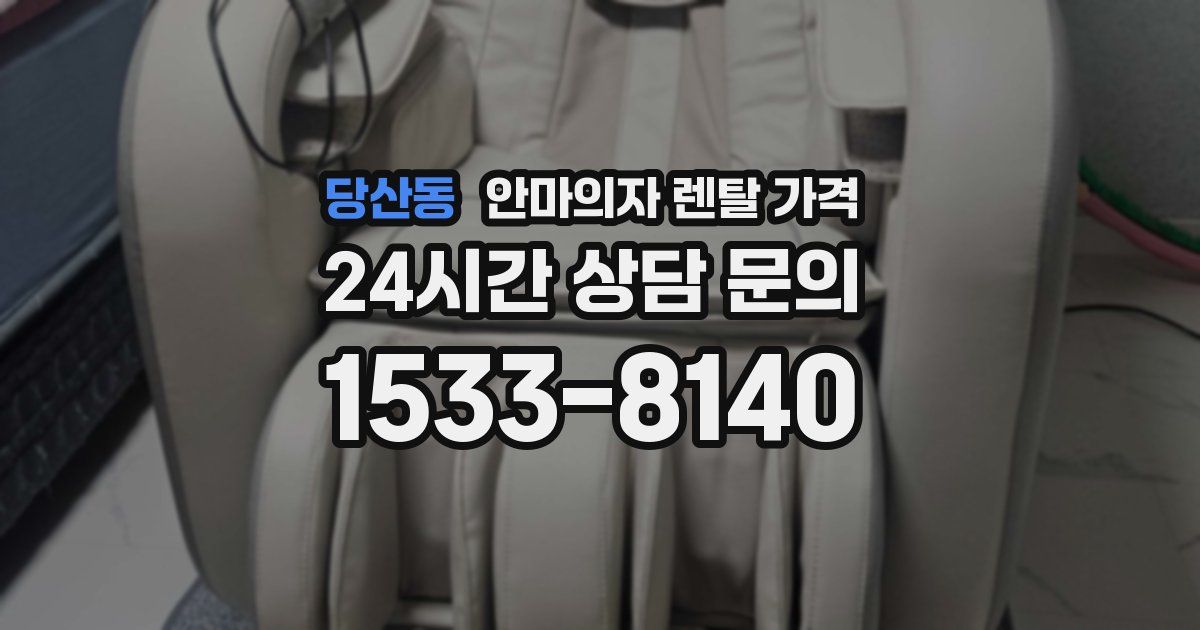 당산동 안마의자 렌탈 가격