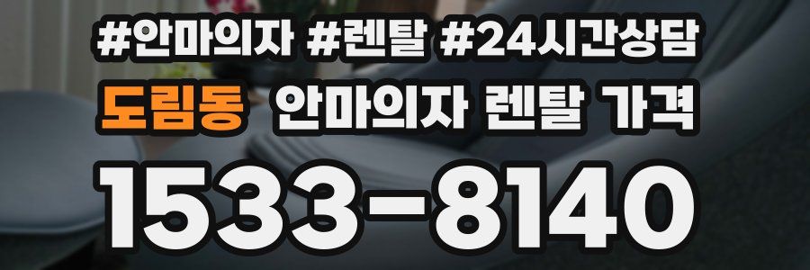 도림동 안마의자 렌탈 가격