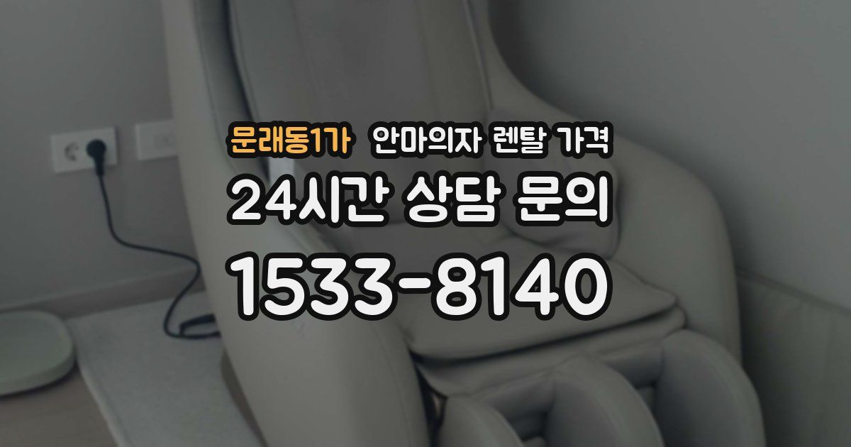 문래동1가 안마의자 렌탈 가격