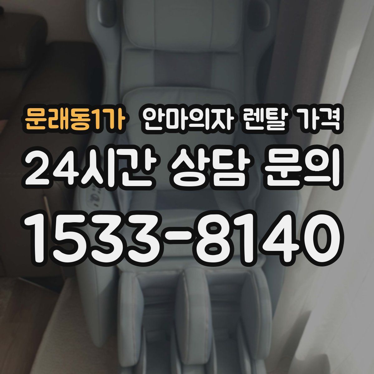 문래동1가 안마의자 렌탈 가격