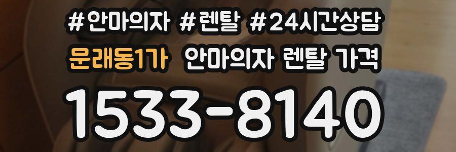 문래동1가 안마의자 렌탈 가격