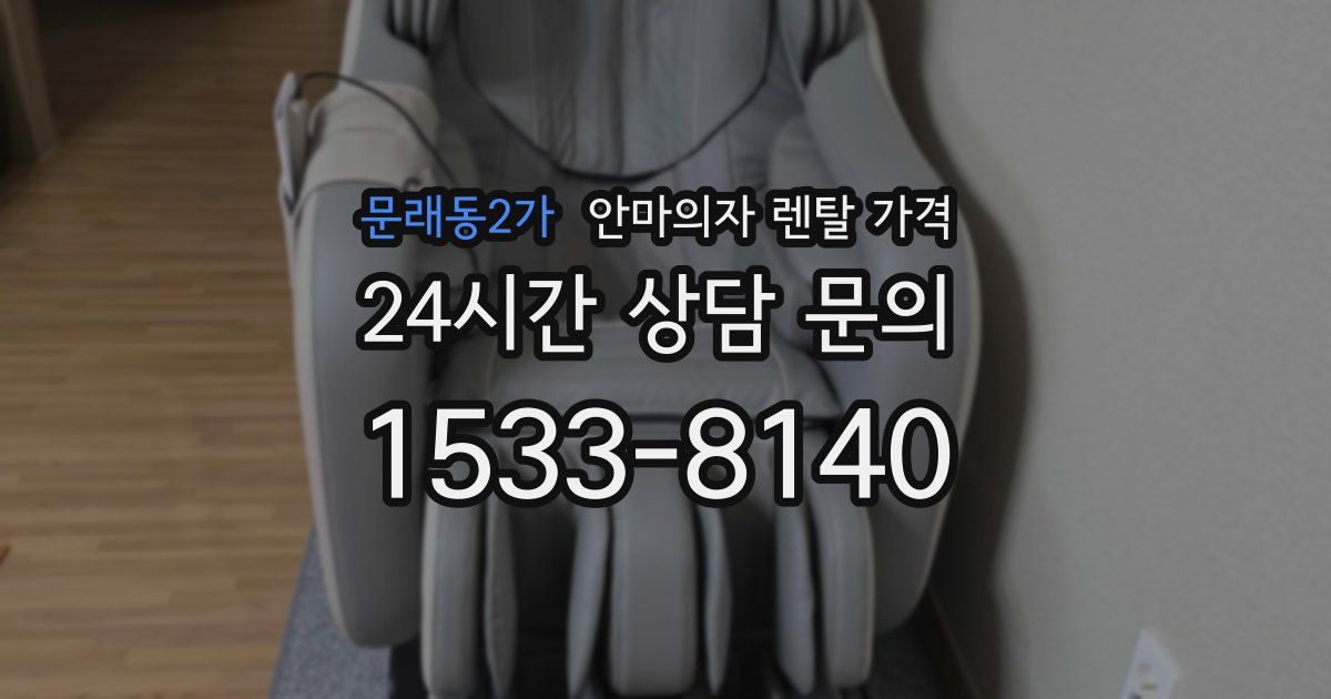 문래동2가 안마의자 렌탈 가격