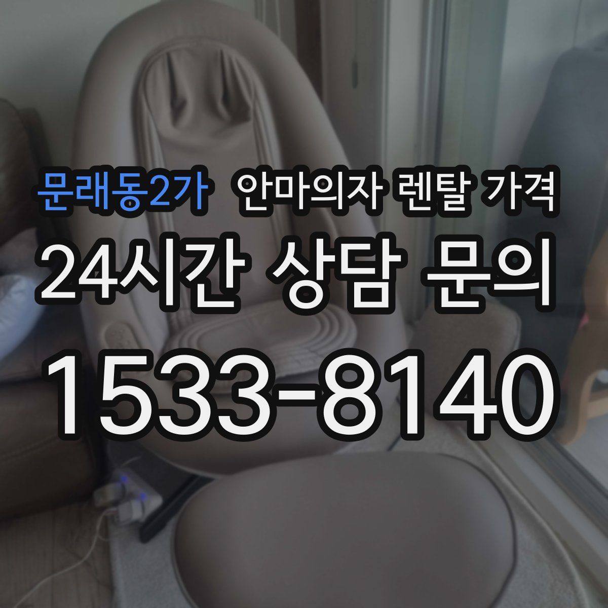 문래동2가 안마의자 렌탈 가격