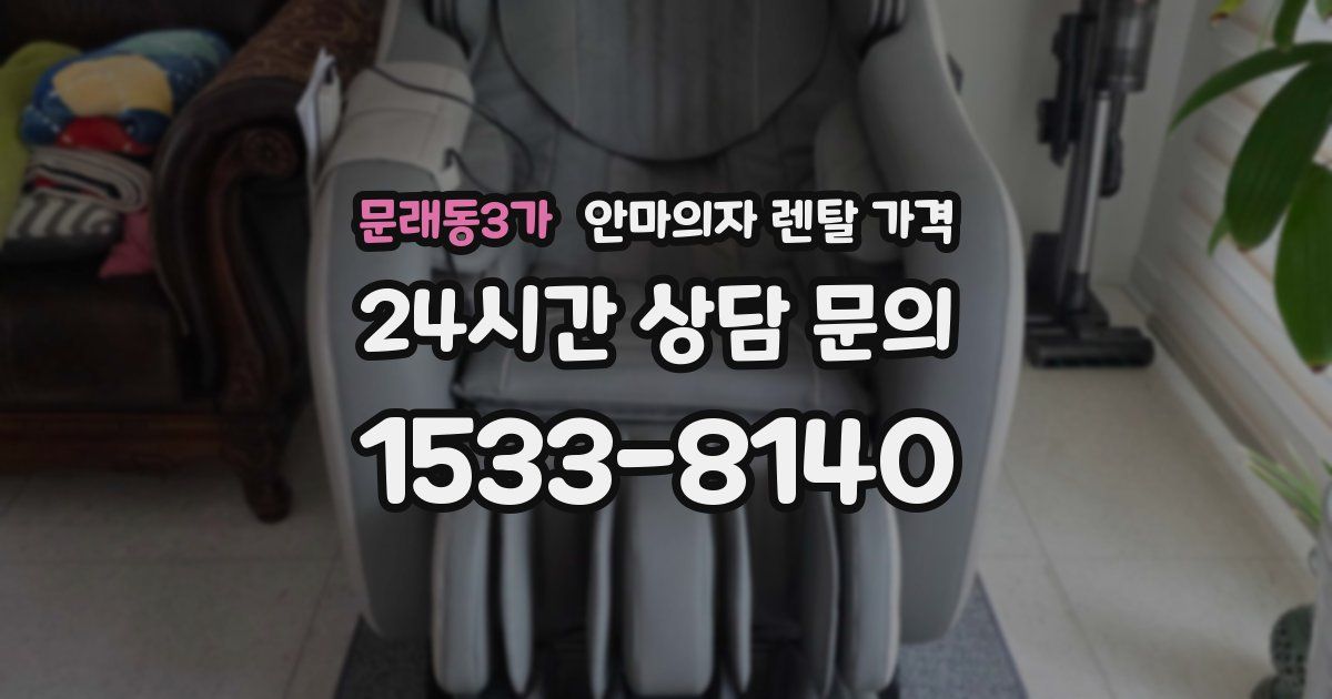 문래동3가 안마의자 렌탈 가격