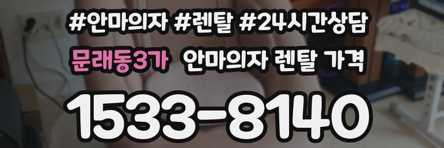 문래동3가 안마의자 렌탈 가격