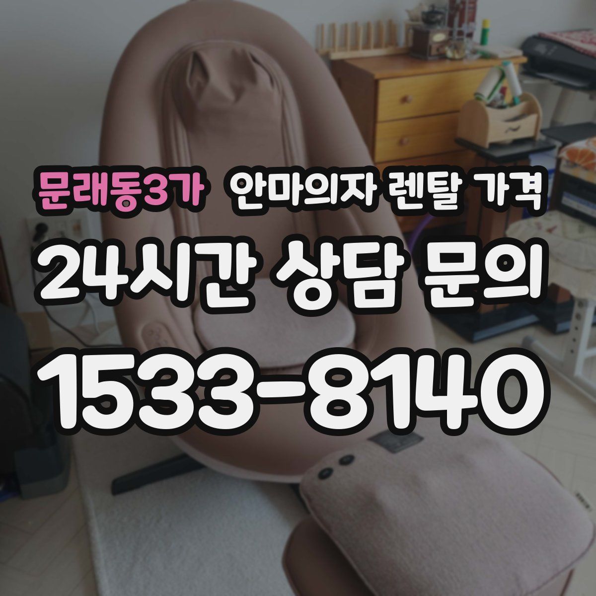 문래동3가 안마의자 렌탈 가격