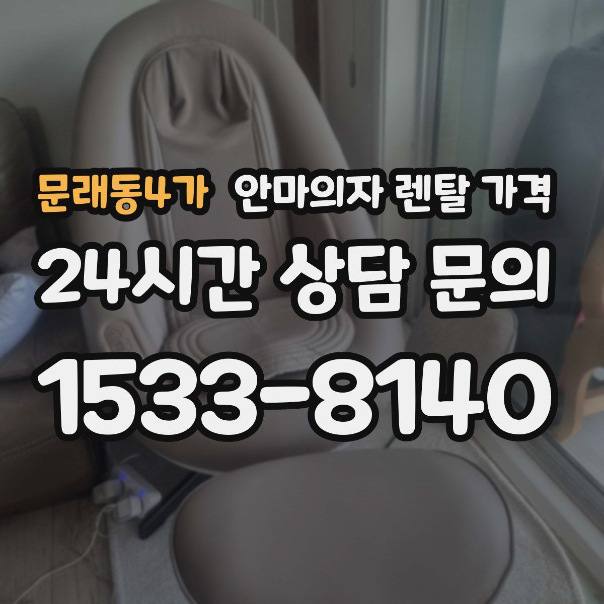 문래동4가 안마의자 렌탈 가격