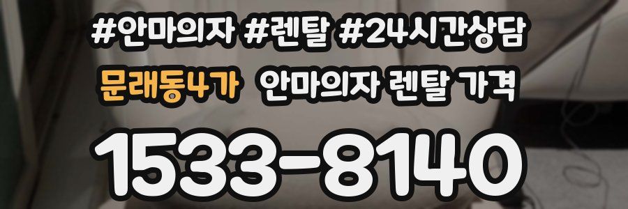 문래동4가 안마의자 렌탈 가격