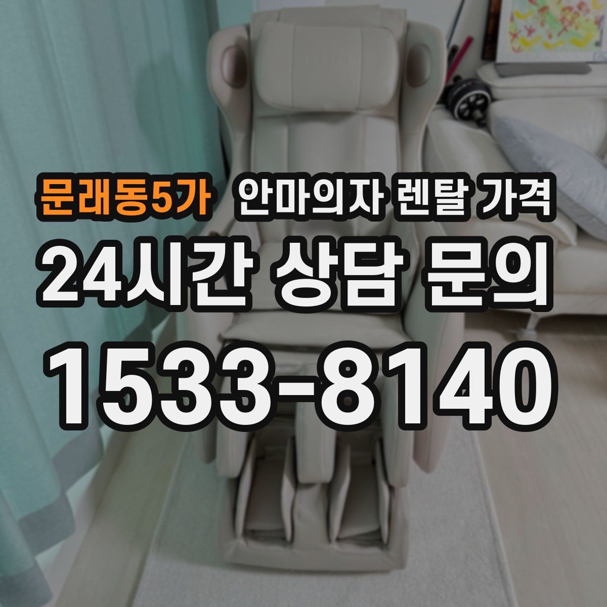 문래동5가 안마의자 렌탈 가격