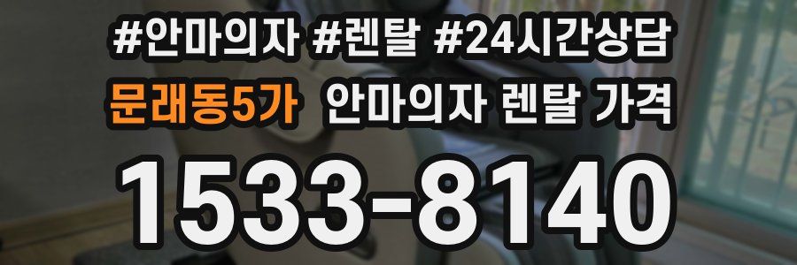 문래동5가 안마의자 렌탈 가격