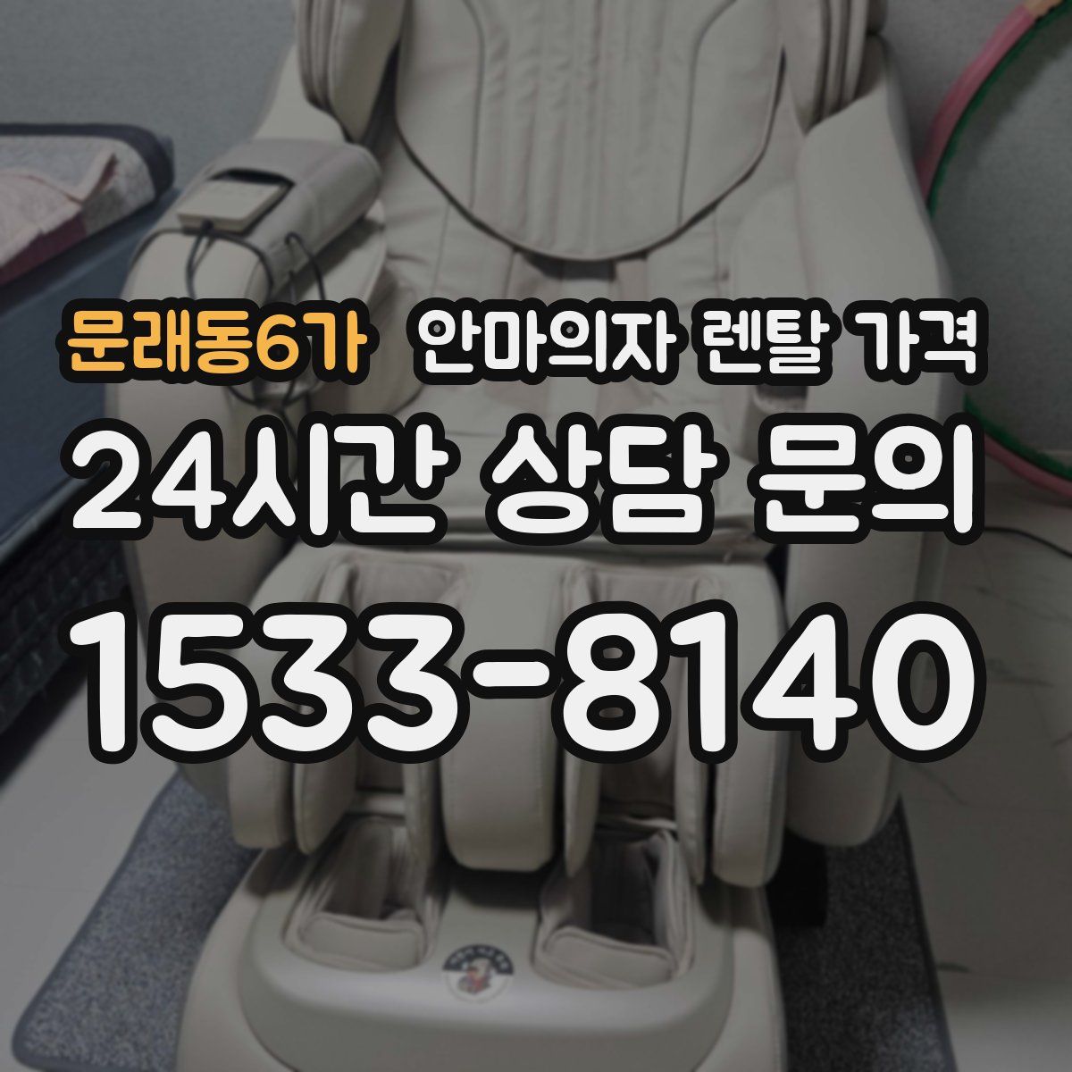 문래동6가 안마의자 렌탈 가격