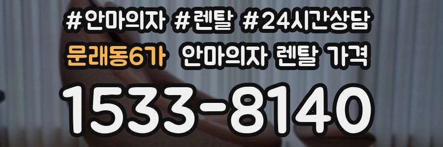 문래동6가 안마의자 렌탈 가격