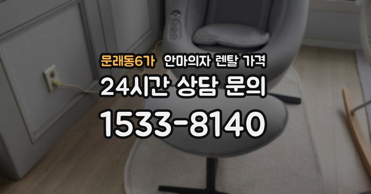 문래동6가 안마의자 렌탈 가격