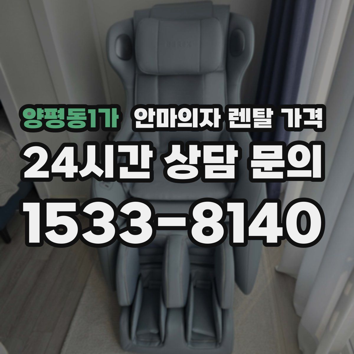 양평동1가 안마의자 렌탈 가격