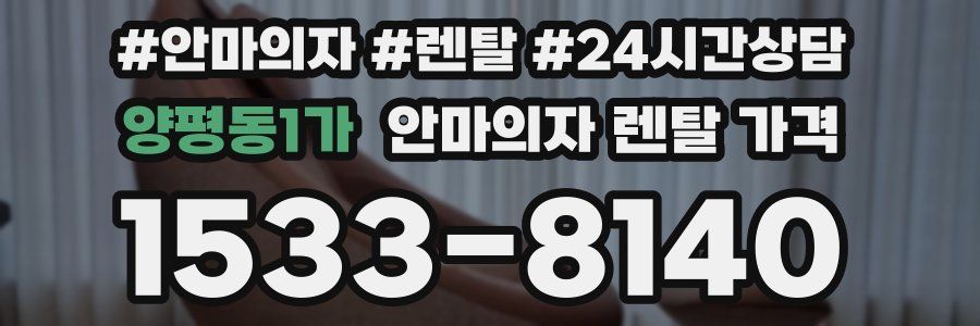 양평동1가 안마의자 렌탈 가격
