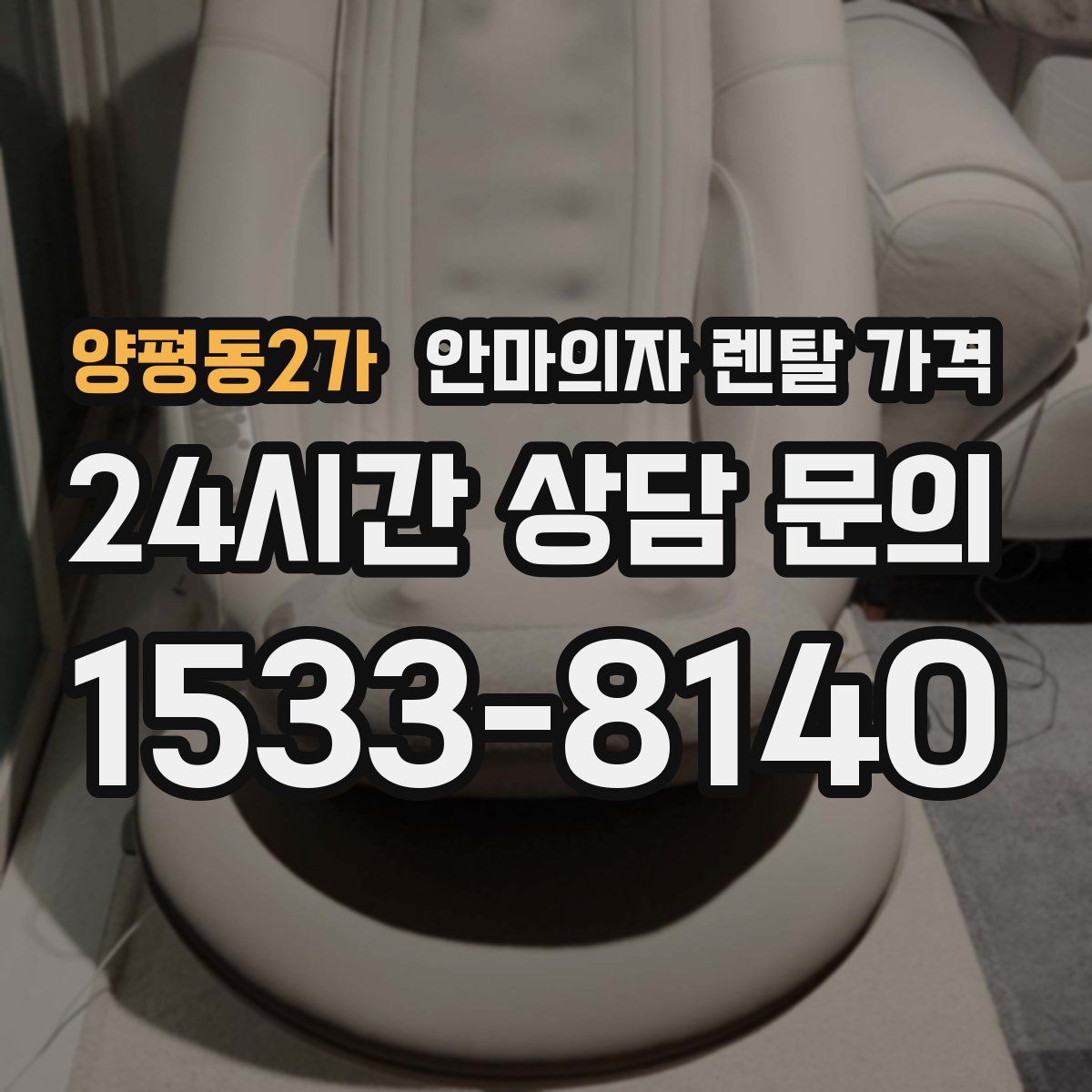 양평동2가 안마의자 렌탈 가격