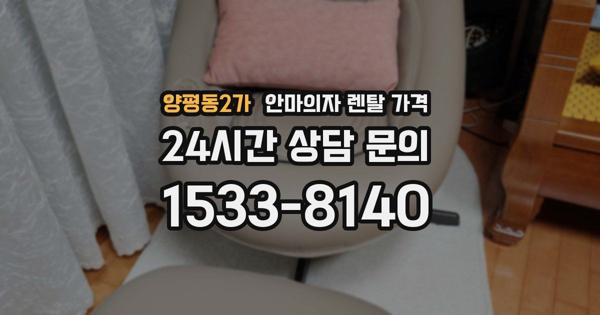 양평동2가 안마의자 렌탈 가격