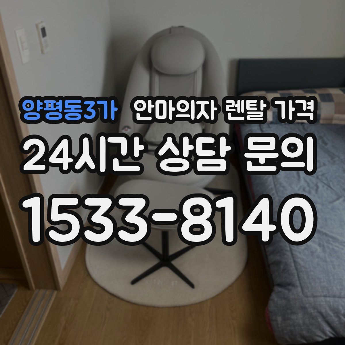 양평동3가 안마의자 렌탈 가격