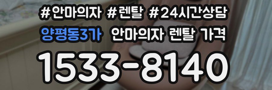 양평동3가 안마의자 렌탈 가격