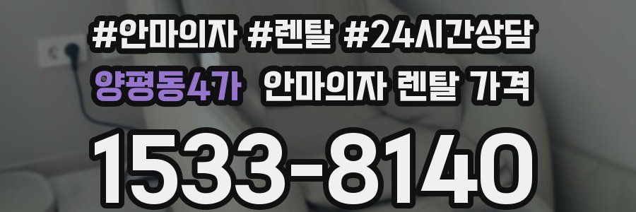 양평동4가 안마의자 렌탈 가격