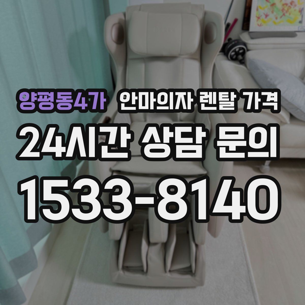 양평동4가 안마의자 렌탈 가격