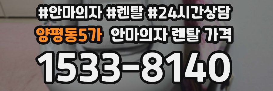 양평동5가 안마의자 렌탈 가격