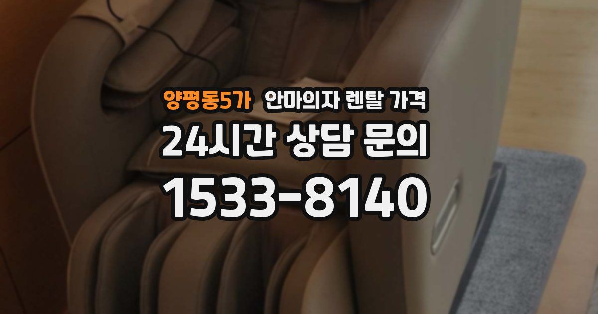 양평동5가 안마의자 렌탈 가격
