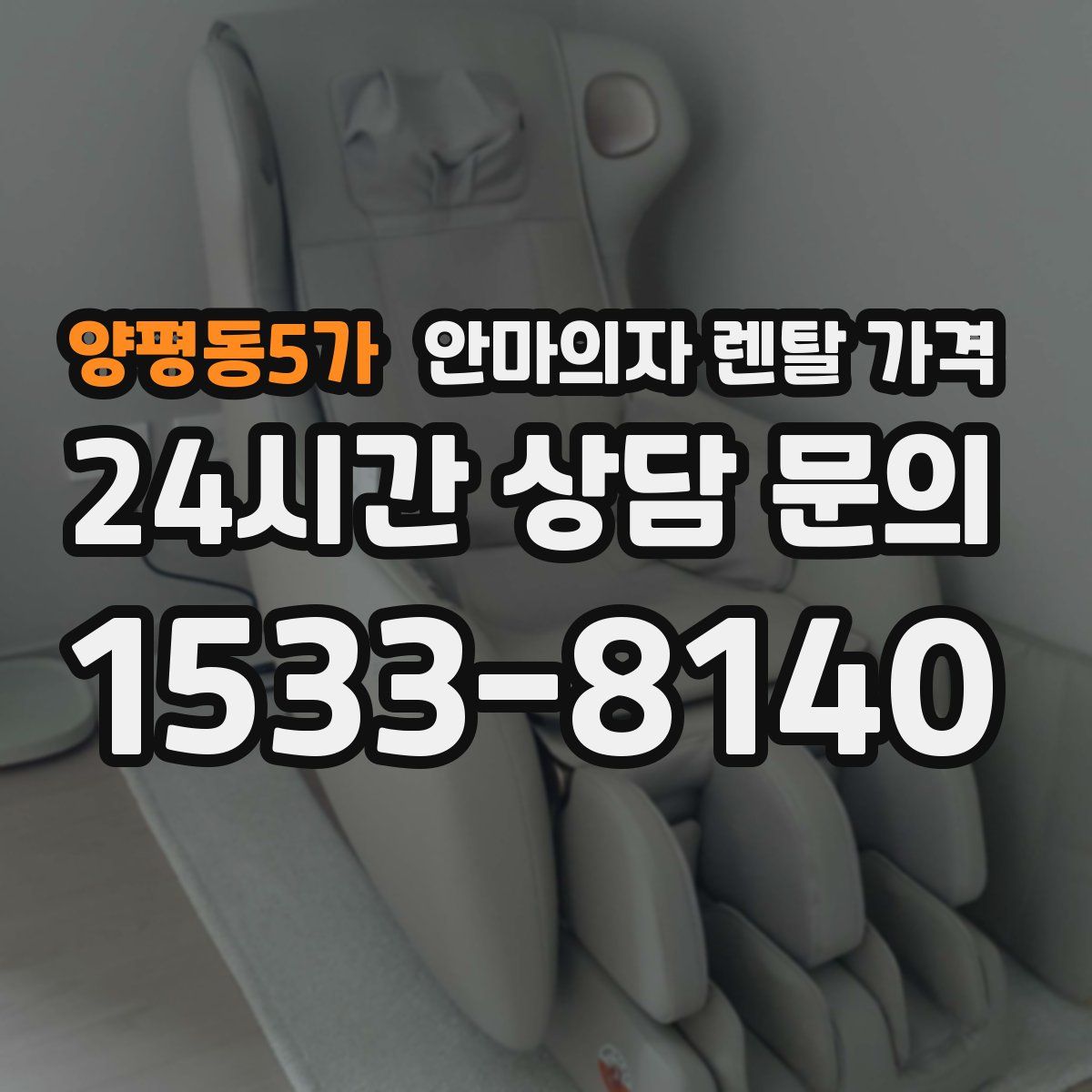 양평동5가 안마의자 렌탈 가격