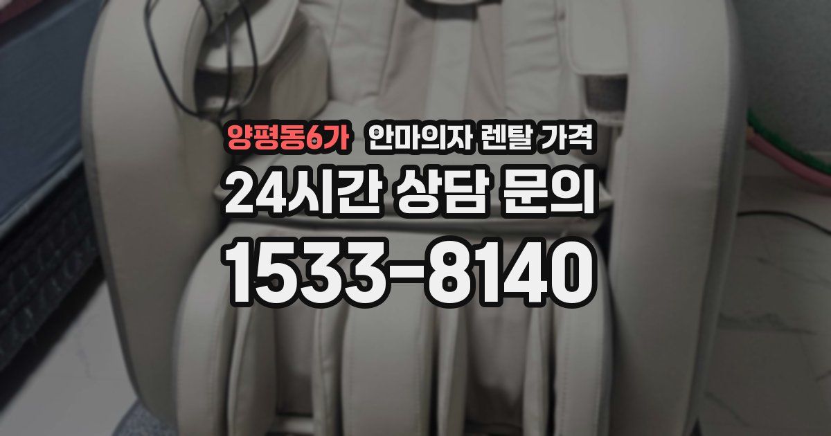 양평동6가 안마의자 렌탈 가격