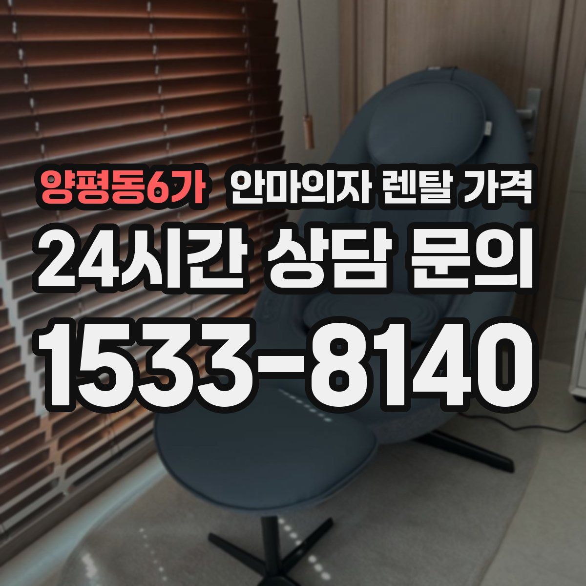 양평동6가 안마의자 렌탈 가격