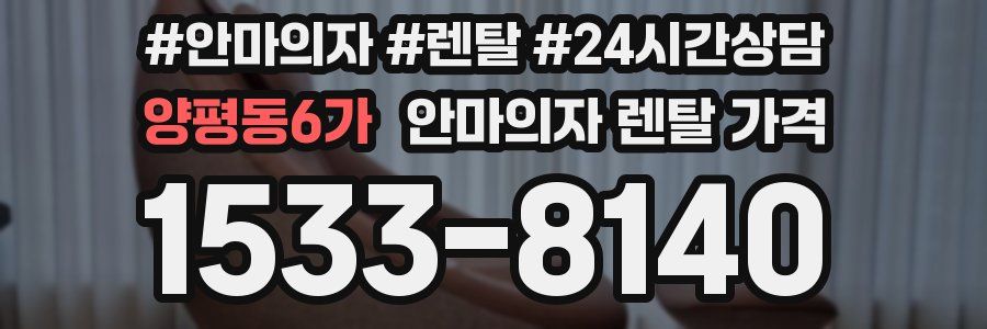 양평동6가 안마의자 렌탈 가격